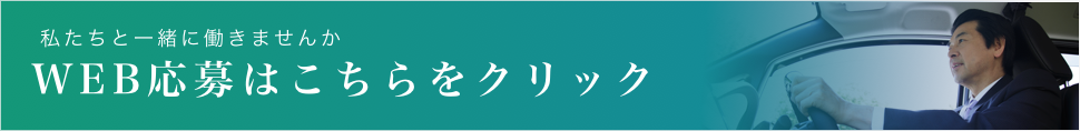 WEB応募はこちらをクリック